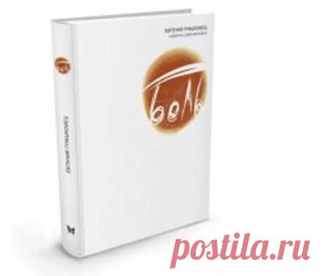 Вышла книга &quot;Боль&quot;, автор Евг. Гришковец. (Гришковца обожаю, по сему всем советую, спектакли его очень не дурны и книга, судя по отзывам, им соответствует.)
