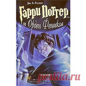 OZON.ru - Книги | Гарри Поттер и Орден Феникса | Дж. К. Ролинг | Harry Potter and the Order of the Phoenix | | Купить книги: интернет-магазин / ISBN 5-353-01435-9; 5-353-01435-5