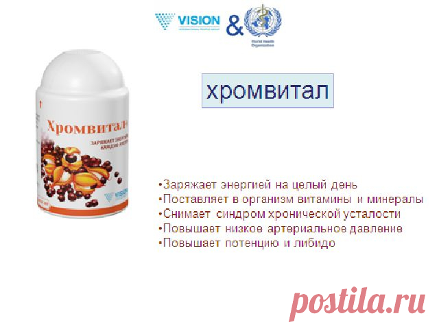 Хромвитал-отличный энергетик. Эффективный и безопасный.

Хромвитал+ рекомендуется как средство, повышающее тонус и работоспособность, снижающее переутомление, умственную и физическую усталость. Укрепляет мускульную, и одновременно, успокаивает нервную систем. Эффективно очищает кровеносную систему от холестериновых скоплений, чем значительно снижает вероятность возникновения сердечно-сосудистых заболеваний. Повышает иммунитет. Предохраняет от развития сахарного диабета.