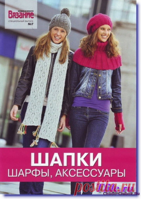 ❤️►➤Более ♛ 8 000❣♛ журналов по вязанию Онлайн✔✔на ❤️️ ЧУДО-КЛУБОК.РУ ➲ журналы по вязанию✶ ❣❣❣ 70 000 узоров►►Заходите❣❣ % журналВязание модно и просто Шапки 07 2010 ✺❁