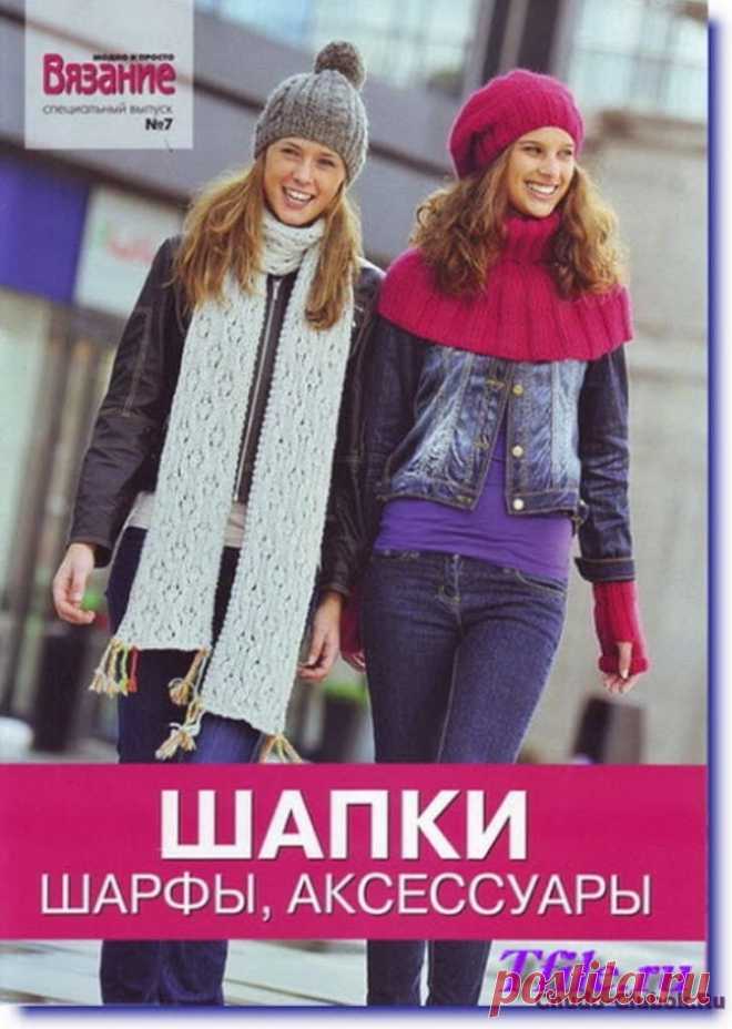 ❤️►➤Более ♛ 8 000❣♛ журналов по вязанию Онлайн✔✔на ❤️️ ЧУДО-КЛУБОК.РУ ➲ журналы по вязанию✶ ❣❣❣ 70 000 узоров►►Заходите❣❣ % журналВязание модно и просто Шапки 07 2010 ✺❁