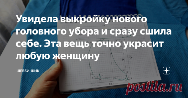 Увидела выкройку нового головного убора и сразу сшила себе. Эта вещь точно украсит любую женщину Всем привет! Недавно обратила особое внимание на улице, что носит женская половина в качестве головного убора. И в основном это вязанные шапки с отворотами и без них. Молодежь только в таких шапках, ещё шарфы накидывают на голову. Женщины постарше носят береты с небольшим объемом, они как вязанные, так сшитые из флиса с разными драпировками. Единицы носят фетровые шляпки. Очень...