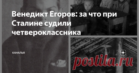 Венедикт Егоров: за что при Сталине судили четвероклассника Одиннадцатилетний Венедикт Егоров находился под следствием почти полгода. Обвинение было ему предъявлено серьезное - контрреволюционная деятельность. Его чуть более старшие товарищи, осужденные по той же 58-ой статье, отправятся в колонии.
Вениамин Егоров после допросов. 1944 год
В 1944 году в городе Саратове осуждены были шесть подростков. Пионер Борис Анохин получил 3 года колонии, Сигизмунд