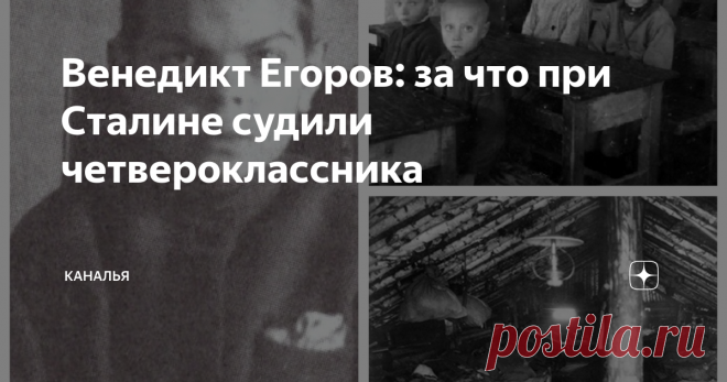 Венедикт Егоров: за что при Сталине судили четвероклассника Одиннадцатилетний Венедикт Егоров находился под следствием почти полгода. Обвинение было ему предъявлено серьезное - контрреволюционная деятельность. Его чуть более старшие товарищи, осужденные по той же 58-ой статье, отправятся в колонии.
Вениамин Егоров после допросов. 1944 год
В 1944 году в городе Саратове осуждены были шесть подростков. Пионер Борис Анохин получил 3 года колонии, Сигизмунд
