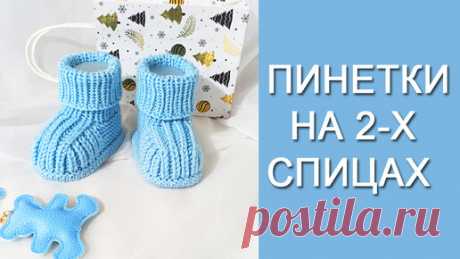 Пинетки на 2-х спицах/Подробный МК | Спицы, Крючок и Фантазия | Дзен