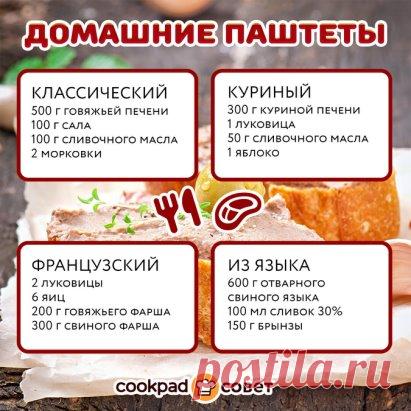 Кукпад-совет
Не знаете, как приготовить паштет в домашних условиях?
Здесь большое разнообразие вариантов паштетов
  https://ok.me/ooVY
И, конечно, ждем ваших фотоотзывов!
#Cookpad #сайтCookpad #готовимдома  #суп #меню #ужин #праздничноеменю #сервировка #домавкуснее #приятногоаппетита #чтоприготовить #вкусняшки #паштет  #рецепты