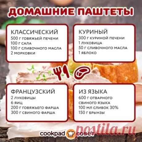 Кукпад-совет
Не знаете, как приготовить паштет в домашних условиях?
Здесь большое разнообразие вариантов паштетов
  https://ok.me/ooVY
И, конечно, ждем ваших фотоотзывов!
#Cookpad #сайтCookpad #готовимдома  #суп #меню #ужин #праздничноеменю #сервировка #домавкуснее #приятногоаппетита #чтоприготовить #вкусняшки #паштет  #рецепты