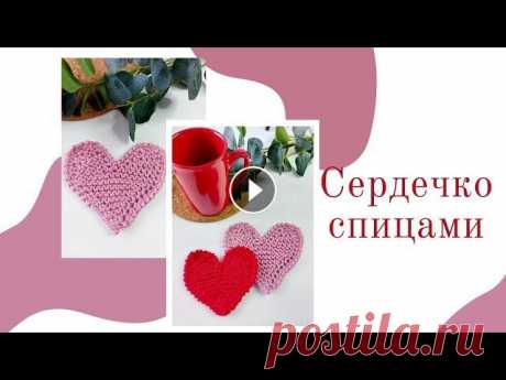 Красивое сердечко спицами (вязать легко) Красивое сердечко спицами (вязать легко, получится у всех) Всем приятного просмотра. Надеюсь видео будет полезным и интересным! Буду рада подпискам и ...