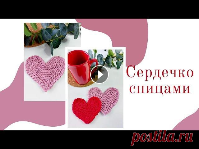 Красивое сердечко спицами (вязать легко) Красивое сердечко спицами (вязать легко, получится у всех) Всем приятного просмотра. Надеюсь видео будет полезным и интересным! Буду рада подпискам и ...