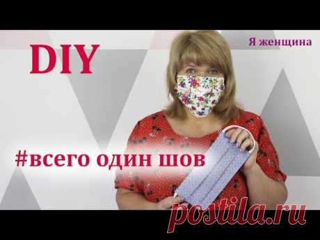 Как сшить маску одним швом за 2 минуты. Самый простой и быстрый способ. How to sew a mask