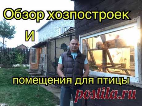 Обзор хоз.построек и помещений для птицы.