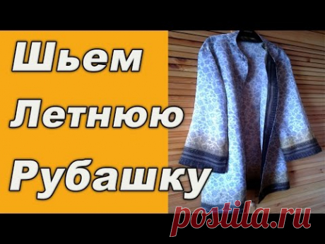 Шьем летнюю РУБАШКУ с воротником стойкой (кардиган/тунику) из сари