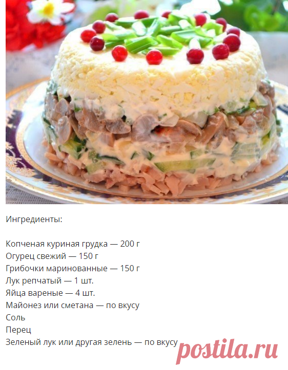 Куриный салат с яйцами и грибами