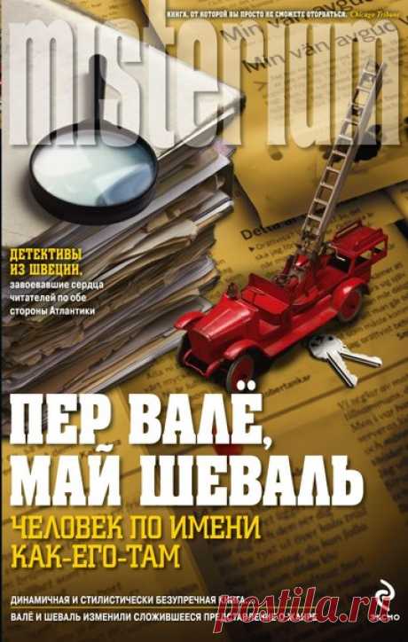 ►▒"Человек по имени Как-его-там" Пер Валё и Май Шёвалль Взорван ничем не приметный дом на окраине Стокгольма. Выстрелом из пистолета кончает с собой неизвестный. Убит в своей квартире мелкий уголовник. Найдена на дне залива машина с телом человека без челюсти. Кто-то стащил у сынишки полицейского инспектора игрушечную пожарную машину. Что может быть общего между этими, казалось бы, — совершенно не связанными друг с другом событиями? И кто такой, в конце концов, этот Как-ег...