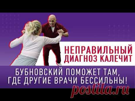 НЕПРАВИЛЬНЫЙ ДИАГНОЗ КАЛЕЧИТ!!! Бубновский поможет там, где другие врачи бессильны!