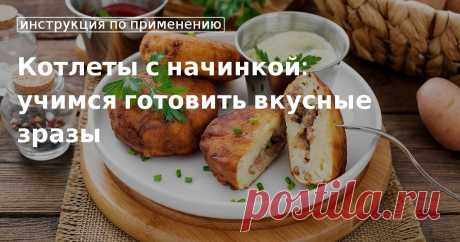 Кулинарные советы. Котлеты с начинкой: учимся готовить вкусные зразы Котлеты с начинкой: учимся готовить вкусные зразы. Кулинарные советы От Юлии Высоцкой, полезные и необычные лайфхаки. Едим дома официальный сайт рецептов Юлии Высоцкой.