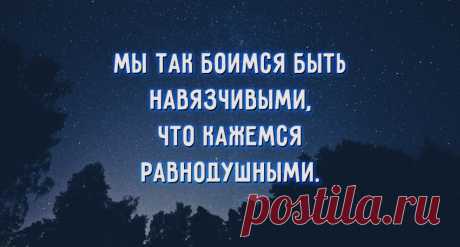 Мы так боимся стать навязчивыми