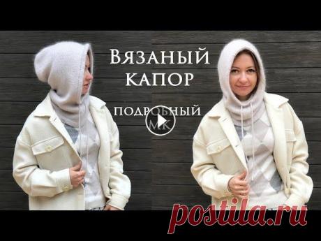 Вязаный капор ~ Мастер класс капюшон спицами Привет Всем! Мой новый мастер класс посвящен очень популярной вязаной модели - КАПОР (или капюшон :)). Капюшон в МК вяжется на ОГ 59. На фото примерка...