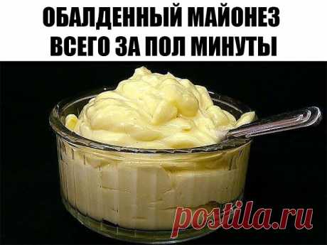 ОБАЛДЕННЫЙ МАЙОНЕЗ ВСЕГО ЗА ПОЛ МИНУТЫ (3 рецепта)

1 рецепт
Ингредиенты:
1 яйцо
250 мл. подсолнечного масла без запаха
1 ч.л сахара
1\3 ч.л соли
1 ст.л лимонного сока

Все в баночку 0,5 л. Взять погружной блендер и главное желток внутрь венчика и плотно прижать к баночке ко дну.
Взбивать желток, время от времени приподнимать венчик. Взбиваем 2-3 минуты. Вот и готово! Натурпродукт

Хотите провансаль - добавьте 1 ч.л горчицы.
Хотите тартар - добавьте чеснок и мелко порезанн...