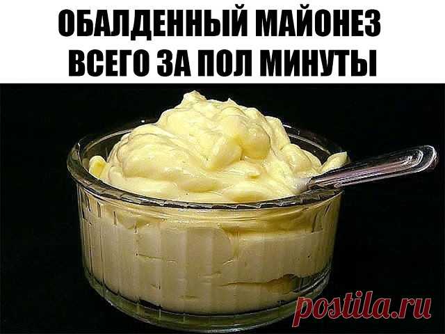 ОБАЛДЕННЫЙ МАЙОНЕЗ ВСЕГО ЗА ПОЛ МИНУТЫ (3 рецепта)

1 рецепт
Ингредиенты:
1 яйцо
250 мл. подсолнечного масла без запаха
1 ч.л сахара
1\3 ч.л соли
1 ст.л лимонного сока

Все в баночку 0,5 л. Взять погружной блендер и главное желток внутрь венчика и плотно прижать к баночке ко дну.
Взбивать желток, время от времени приподнимать венчик. Взбиваем 2-3 минуты. Вот и готово! Натурпродукт

Хотите провансаль - добавьте 1 ч.л горчицы.
Хотите тартар - добавьте чеснок и мелко порезанн...