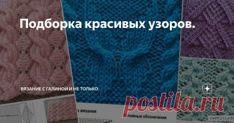 Подборка красивых узоров. Статья автора «Вязание с Галиной и не только.» в Дзене ✍: Подборка самых красивых узоров на любой вкус. Отлично подходят для любых изделий.                                Всем спасибо, что досмотрели!!