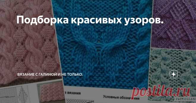 Подборка красивых узоров. Статья автора «Вязание с Галиной и не только.» в Дзене ✍: Подборка самых красивых узоров на любой вкус. Отлично подходят для любых изделий.                                Всем спасибо, что досмотрели!!