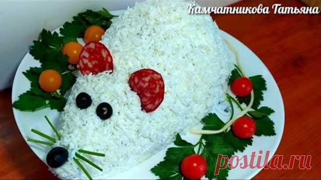 НОВЫЙ САЛАТ НА НОВЫЙ ГОД 2020/ОШЕЛОМЛЯЮЩИЙ САЛАТ/ СИМВОЛ ГОДА КРЫСЁНОК!