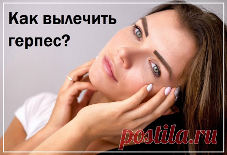 Как вылечить герпес?

Герпес, или в простонародье простуда, очень неприятное высыпание на губах. Появление мелких пузырьков на слизистой и коже признак того, что организм борется с попавшей в него инфекцией.