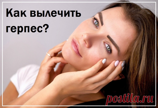 Как вылечить герпес?

Герпес, или в простонародье простуда, очень неприятное высыпание на губах. Появление мелких пузырьков на слизистой и коже признак того, что организм борется с попавшей в него инфекцией.