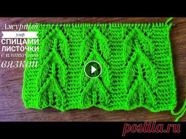 Ажурный узор спицами Листочки с платочной вязкой????Knitting patterns Раппорт узора состоит из 14 петель + 5 петель для симметрии + 2 петли кромочные. Высоту 14 рядов, повторять с 1-го ряда по 14-й ряд. #Knitting #Knitti...