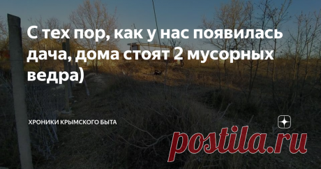 С тех пор, как у нас появилась дача, дома стоят 2 мусорных ведра) С тех пор, как мы начали активно заниматься нашим дачным участком, мы озадачились тем, как обогатить нашу крымскую землю (не очень хорошую, кстати) органическими удобрениями.
Естественно, не хочется тратить  на это деньги.
Ну и , конечно, сразу же пришел на ум древний способ : делать компост из пищевых , растительных отходов.
Вдоль этого забора мы посадим кустарники