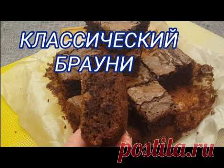 Шоколадный брауни классический рецепт,шоколадный торт кекс брауни рецепт приготовления