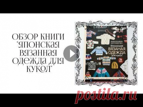 Вязание для кукол || Обзор книги &quot;Японская вязанная одежда для кукол&quot; Всем привет) Представляю вашему вниманию обзор классной книги &quot;Японская вязанная одежда для кукол&quot; автора. В неё использовались куклы Ruruko...