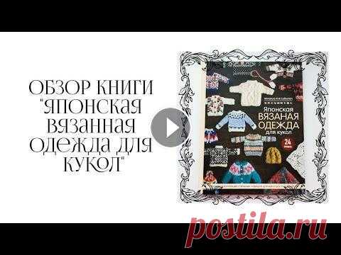 Вязание для кукол || Обзор книги "Японская вязанная одежда для кукол" Всем привет) Представляю вашему вниманию обзор классной книги "Японская вязанная одежда для кукол" автора. В неё использовались куклы Ruruko...