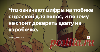 Что означают цифры на тюбике с краской для волос, и почему не стоит доверять цвету на коробочке. Привет!
Зачастую главной ошибкой не только блондинок, но и всех дам меняющих цвет волос, является выбор краски, исключительно по картинке на коробочке. Далеко не все знают, что означают цифры на тубе, либо на палитре цветов колориста. Хотя очень важно разбираться в цветовых значениях бренда который вы выбрали.
Что обозначает цифра перед точкой или дробью? Уровень глубины тона, или по другому свето