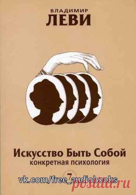 Искусство быть собой

Автор: Леви Владимир Львович