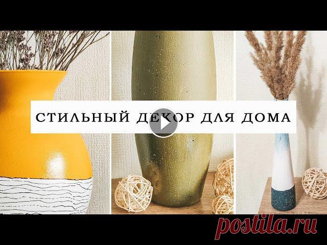 Подписаться https://www.youtube.com/channel/UCsFvJ_KZ4zaLxMv4vT2dZ4A?sub_confirmation=1 В этом видео я покажу, как превратить прозрачные стеклянные ва...