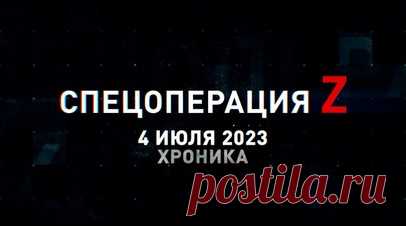 Спецоперация Z: хроника главных военных событий 4 июля. «Грады» ВС РФ наносят огневое поражение технике и опорникам ВСУ в зоне СВО, расчёт САУ «Мста-С» крушит пункт дислокации ВСУ снарядом «Краснополь», российские артиллеристы громят бронегруппу ВСУ на Запорожском фронте, подбитые финские машины разминирования Leopard 2R HMBV на Запорожском фронте, «Ланцет-3» спецназа ЧФ поразил радар подсвета С-300ПС ВСУ под Херсоном и другие события спецоперации 4 июля. Читать далее