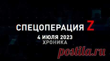Спецоперация Z: хроника главных военных событий 4 июля. «Грады» ВС РФ наносят огневое поражение технике и опорникам ВСУ в зоне СВО, расчёт САУ «Мста-С» крушит пункт дислокации ВСУ снарядом «Краснополь», российские артиллеристы громят бронегруппу ВСУ на Запорожском фронте, подбитые финские машины разминирования Leopard 2R HMBV на Запорожском фронте, «Ланцет-3» спецназа ЧФ поразил радар подсвета С-300ПС ВСУ под Херсоном и другие события спецоперации 4 июля. Читать далее