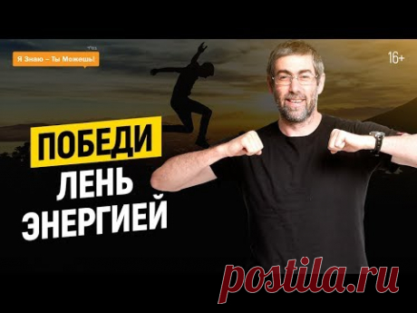 Как победить лень |  Рекомендации от Ицхака Пинтосевича | 16+
