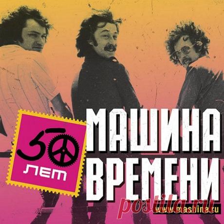 Машина времени - 50 (5CD Remastered) (2019) Mp3 Группа «Машина времени» выпустила компиляцию лучших хитов за 50 лет. В юбилейное 5 дисковое издание под лаконичным названием «50» вошли отремастированные версии песен из разных периодов творческой деятельности коллектива.Исполнитель: Машина времениНазвание: Машина времени - 50 (5CD Remastered)Год: