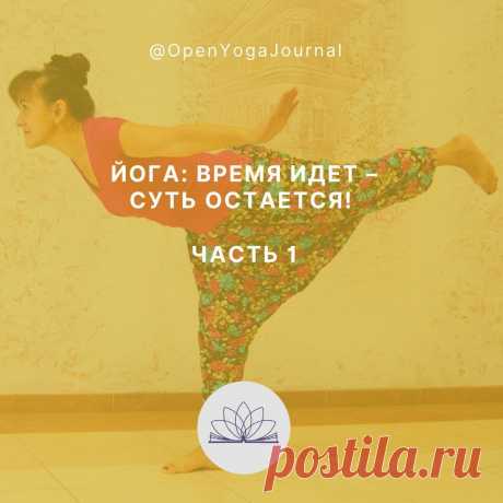 Знания Йоги дошли до нас из глубины веков и не потеряли своей актуальности и по сей день. Однако понятие Йоги толкуется по-разному в зависимости от обстоятельств и слушателей. В связи с этим возникает путаница: многие учения называют себя Йогой, но при этом таковыми не являются. Как же разобраться, где Йога, а где не Йога? И чем эти знания могут помочь нам сегодня?