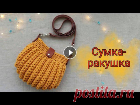 Сумка ракушка из трикотажной пряжи с кожаной фурнитурой. Вяжем крючком. Для этой сумки вам понадобится всего один моток трикотажной пряжи Бисквит.Маст...