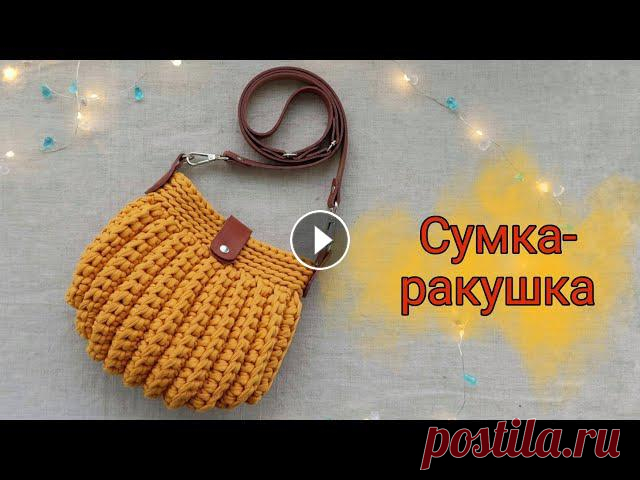 Сумка ракушка из трикотажной пряжи с кожаной фурнитурой. Вяжем крючком. Для этой сумки вам понадобится всего один моток трикотажной пряжи Бисквит.Маст...