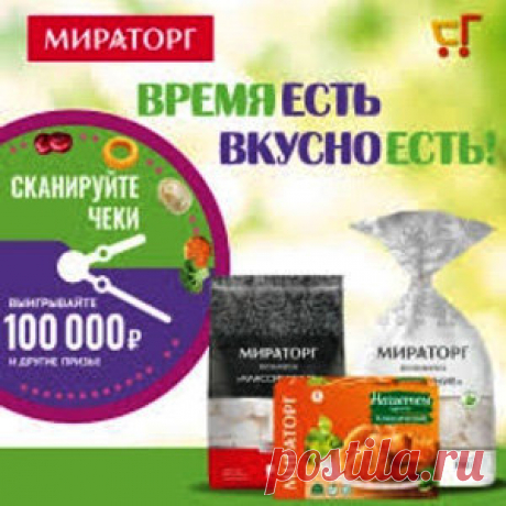 Акция Мираторг: «Время есть — вкусно есть!» | Конкурсы онлайн Акция Мираторг: «Время есть - вкусно есть!»