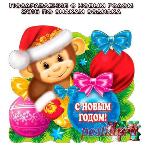 Поздравления с новым годом 2016 по знакам зодиака. Поздравления с годом обезьяны » *Всегда праздник!*