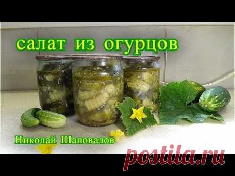 Салат из Огурцов на зиму.