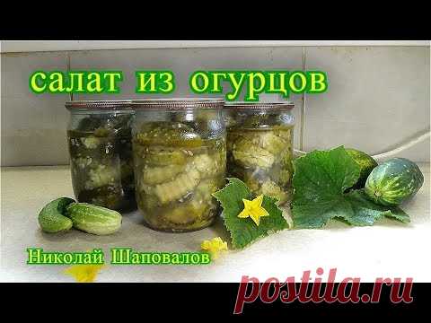 Салат из Огурцов на зиму.