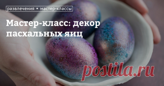 Мастер-класс: декор пасхальных яиц На светлый праздник Пасхи принято накрывать красивый стол, где важную роль играет декор пасхальных яиц. Кто-то предпочитает пользоваться бабушкиными методами, вываривая яйца в луковой шелухе или свекольном соке, а кто-то подходит к процессу творчески и задумывается, как оригинально покрасить яйца. Нередко на вареные яйца прикрепляются детали из бисера или наклейки, но сегодня наш мастер-класс с фото будет посвящен украшению яиц к Пасхе св...