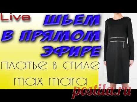 Шью в прямом эфире платье в стиле MaxMara